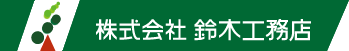 株式会社鈴木工務店