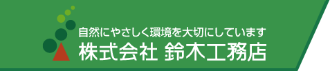 株式会社鈴木工務店