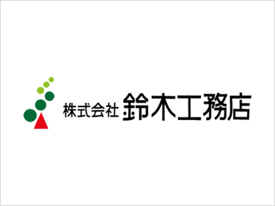 株式会社鈴木工務店